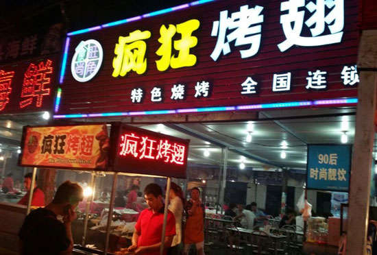 阿克塞bt烤翅店