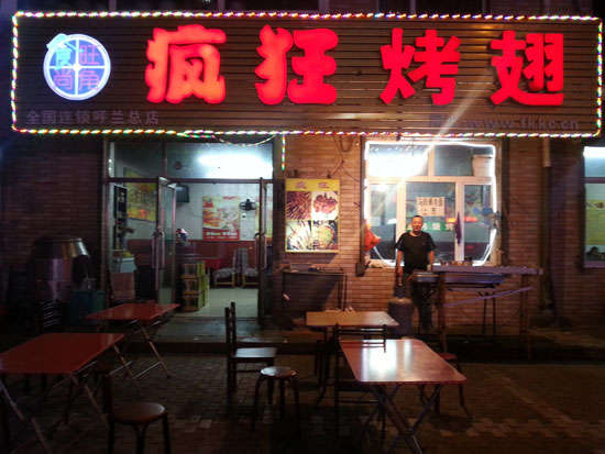 阿克塞疯狂烤翅